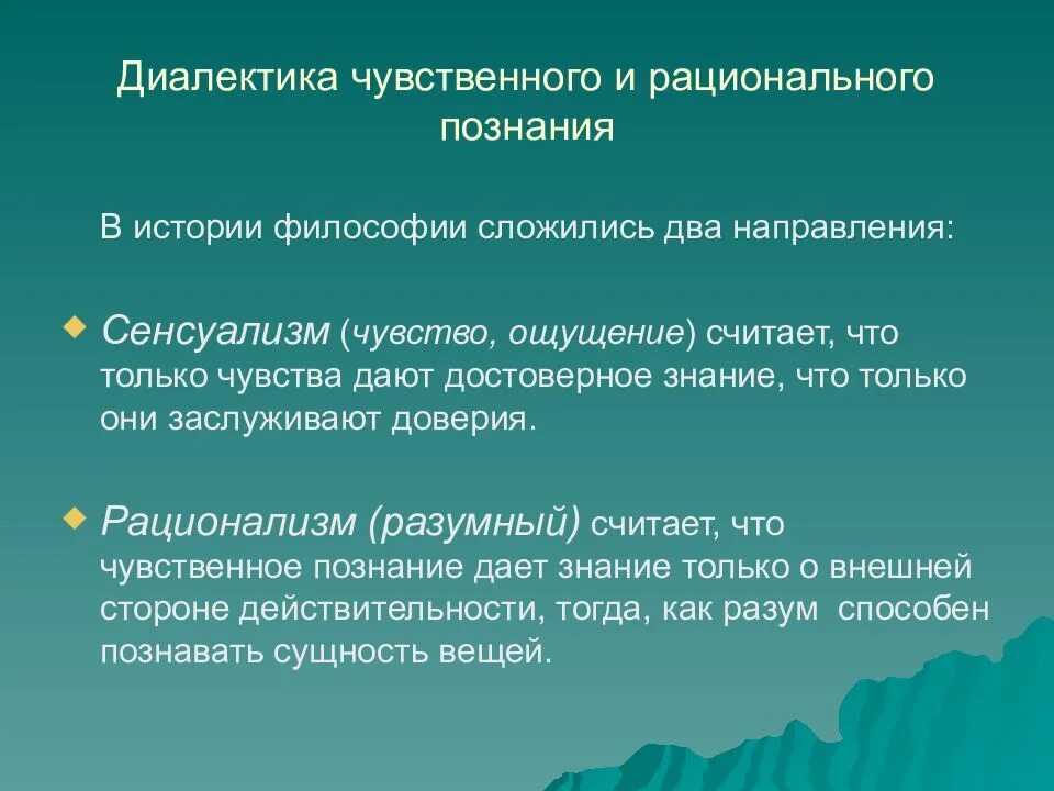 Чувственное логическое познание. Диалектика чувственного и рационального познания. Диалектика чувственного и рационального в познании в философии. Чувственное и рациональное в философии. Чувственное и рациональное познание.