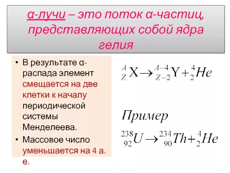 Массовое число ядра гелия. В результате а распада элемент смещается. Массовое число частицы х. А результате Альфа распада элемент смещается на 1 массовое число. В результате альфа распада элемент смещается на