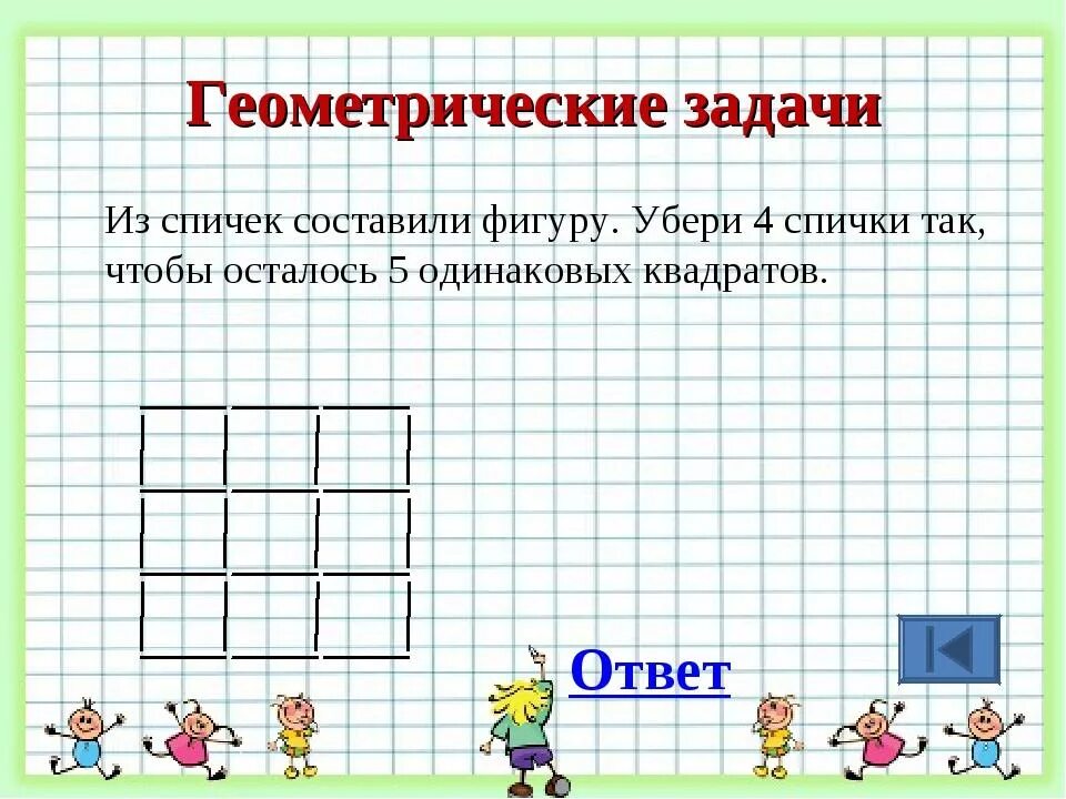 Занимательные математические задачи. Занимательные логические задачи. Геометрические задачи по математике. Занимательные математические задачи на логику. Математика 1 класс логические задачи с ответами