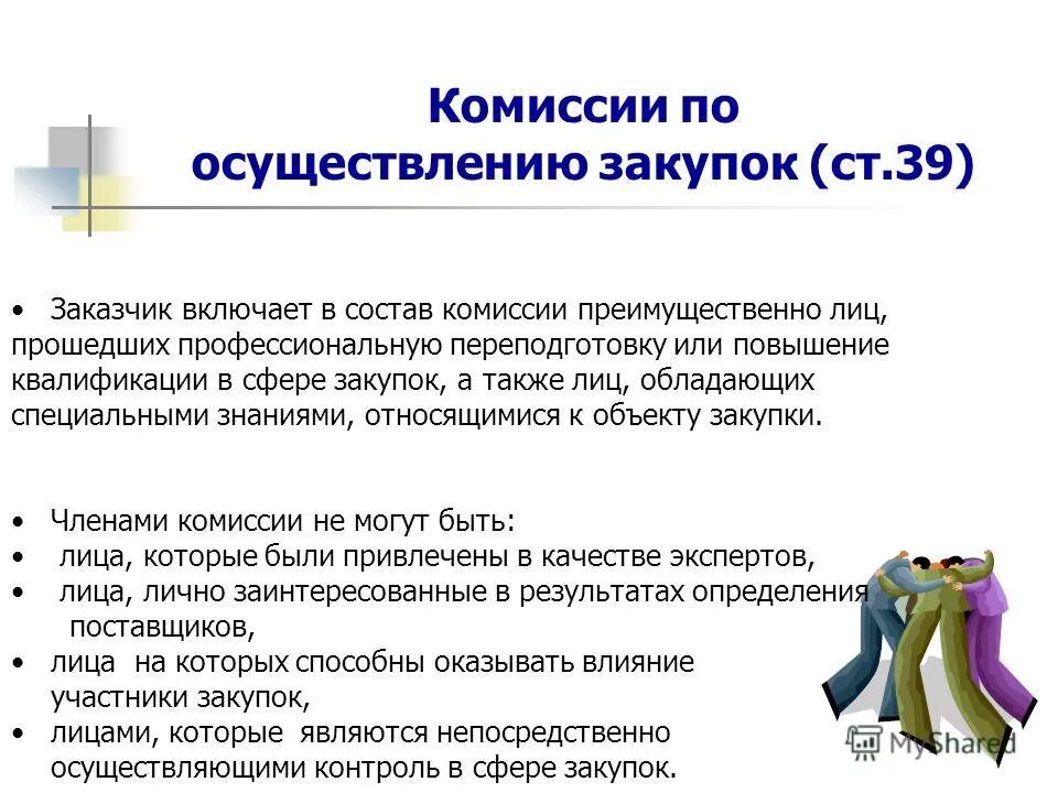 Полномочия комиссии по осуществлению закупок. Функции комиссии по осуществлению закупок. Виды закупочных комиссий. Комиссия по осуществлению закупок. Работы комиссии по осуществлению закупок.