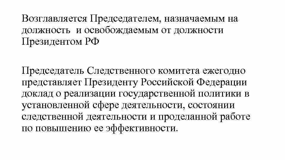 Назначение и освобождение представителей рф. Председатель Следственного комитета РФ назначается:. Полномочия председателя Следственного комитета РФ. Председатель Следственного комитета РФ срок полномочий.