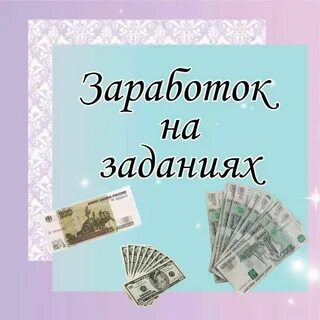 Заработать на заданиях без вложений