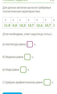 Для данных величин вычисли
