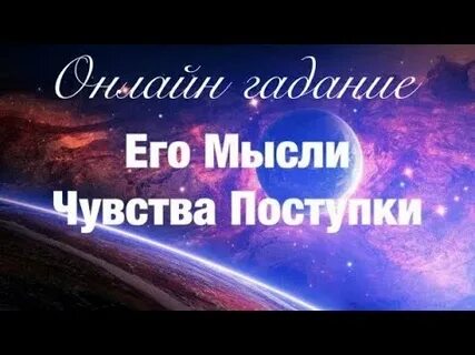 Гадание его мысли и чувства обо мне