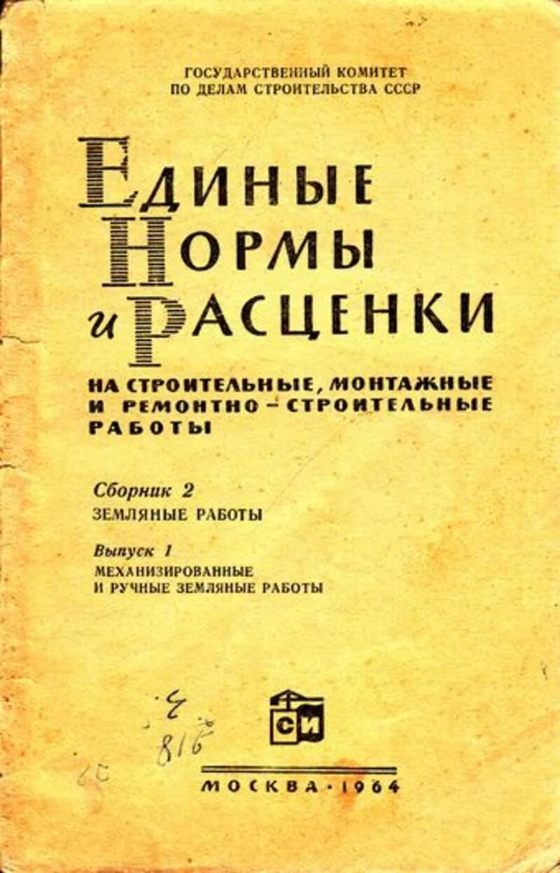 Енир ремонтные. Единые нормы и расценки. Единые нормы и расценки на строительные и ремонтные работы. Единые нормы строительного проектирования. Единые нормы и расценки ЕНИР.