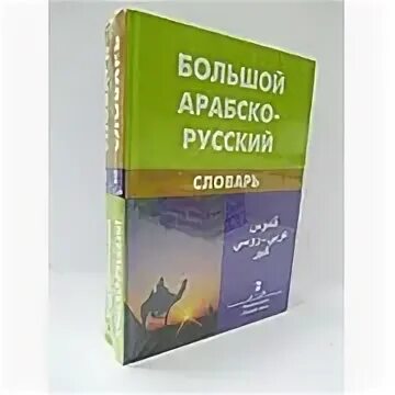 Арабский словарь баранова. Арабско-русский словарь. Баранов арабский словарь. Арабско русский русско арабский словарь. Словарь Баранова Арабско-русский книга.