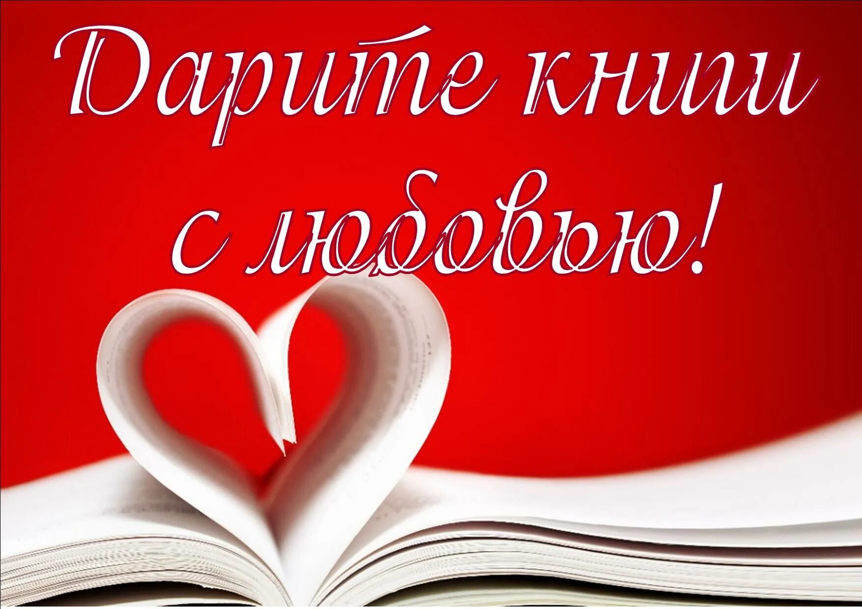 Подари книги с любовью. Книги подаренные с любовью. Подари книгу с любовью. Акция дарим книги с любовью. 14 Февраля день подаренной книги.