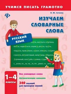 Русский язык четвертый класс словарные слова