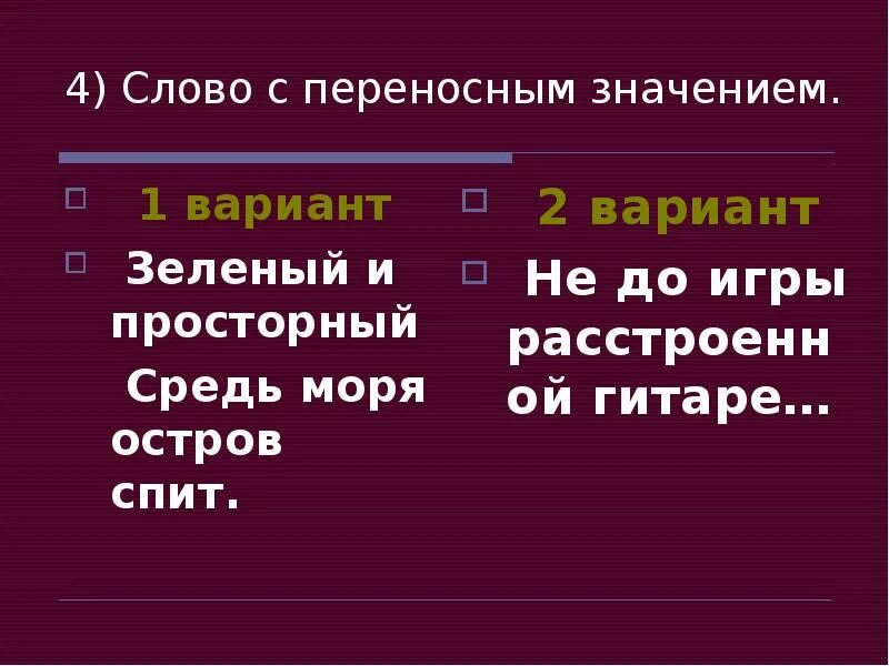 Переносное значение слова 5. Слова с переносным значением. Слова в переносном значении. Слова спереносным значентем. Пары слов с переносным значением.