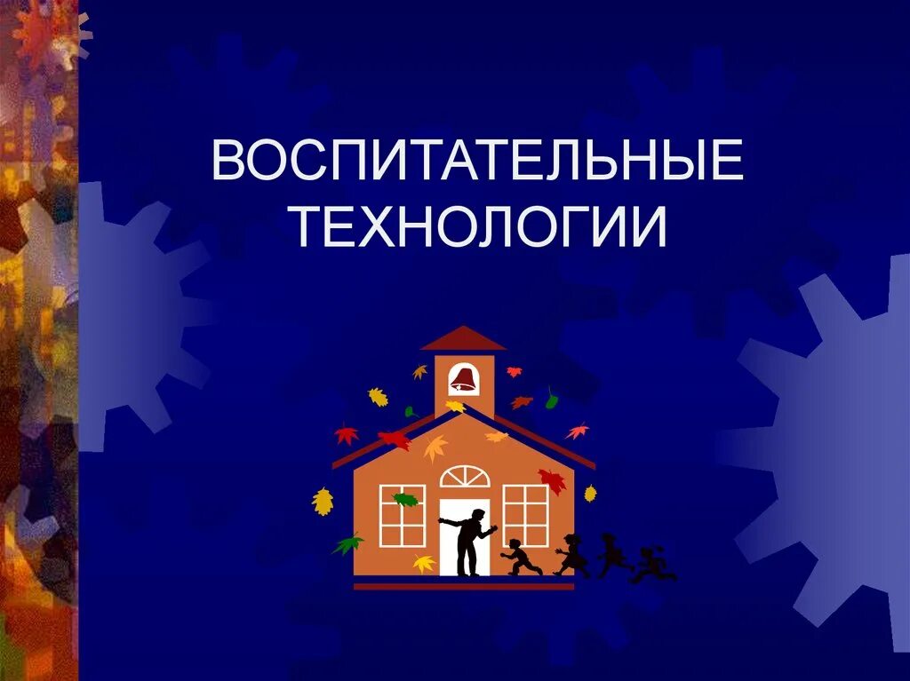 Воспитательные технологии. Современные воспитательные технологии в школе. 32.Воспитательные технологии..