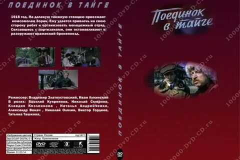 Поединок в тайге