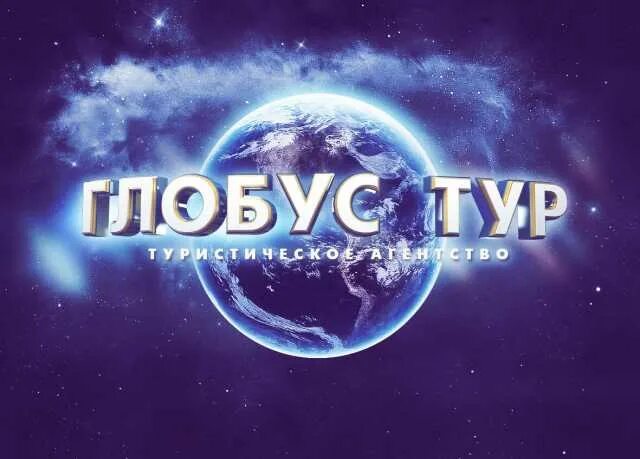 Глобус экскурсии. Глобус тур. турагентство глобус г шуя. глобус тур г шуя. глобус тур шуя авиатуры.