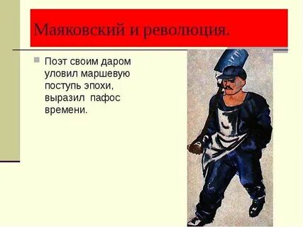 Маяковский и революция