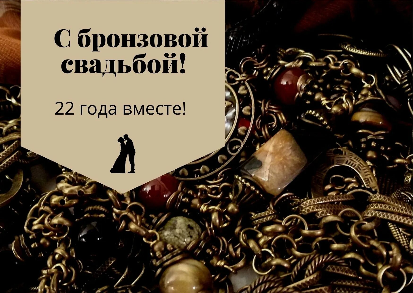 Бронзовая свадьба. Поздравления с бронзовой годовщиной свадьбы. Открытки с бронзовой свадьбой. 22 Года бронзовая свадьба. 22 года совместной жизни какая это свадьба