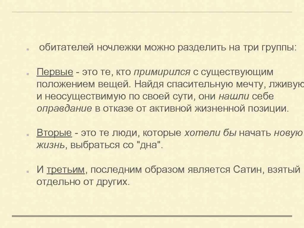 Образ луки в пьесе на дне. Роль луки в жизни обитателей ночлежки. Роль луки в жизни обитателей ночлежки. Отношения луки с обитателями ночлежки. Роль луки в жизни обитателей ночлежки.