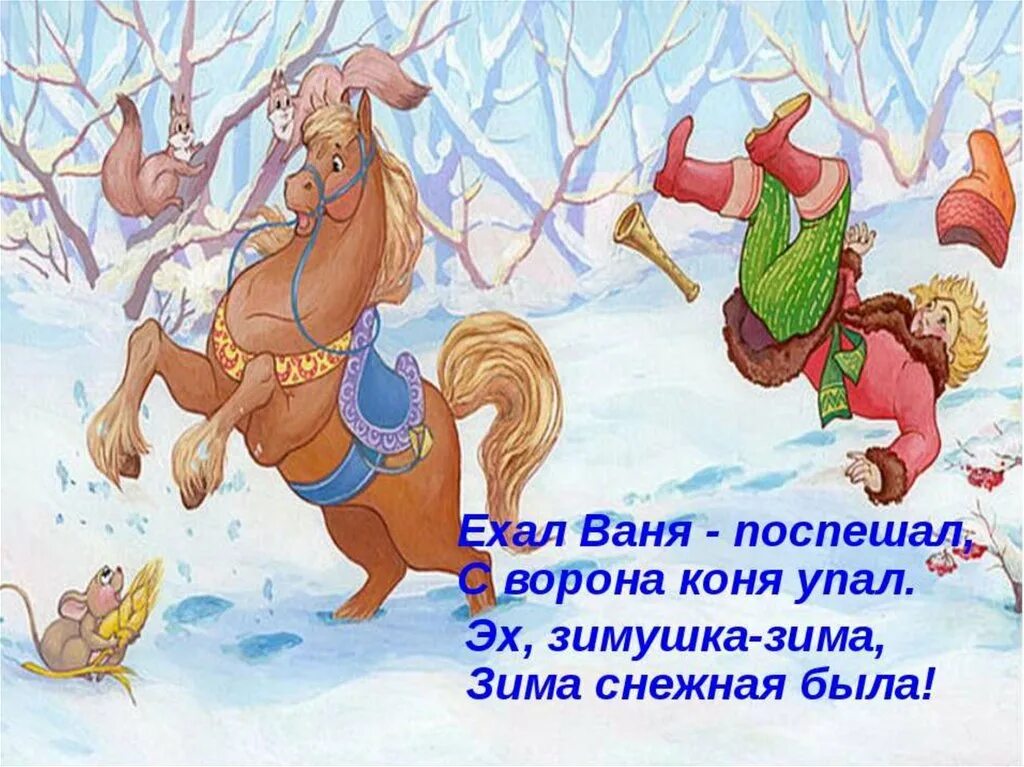 Песня как на тоненький ледок. Потешка как на тоненький ледок. Ваня с коня упал. Упал с коня иллюстрация. Эх Зимушка зима Снежная была.