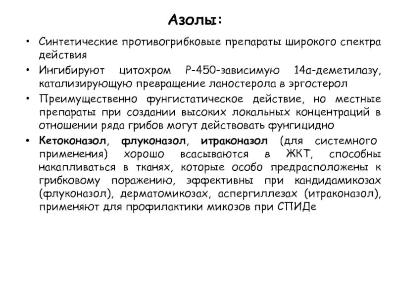 Синтетическое противогрибковое средство широкого спектра действия. Противогрибковые препараты широкого спектра в уколах. Противогрибковые препараты широкого спектра таблетки. Синтетические противогрибковые. Широкого спектра действия для эффективного