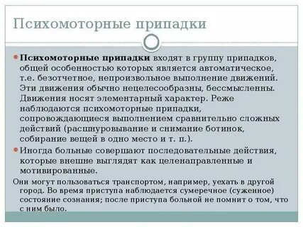 Психомоторные припадки