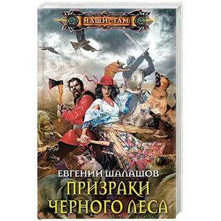 Шалашов слово наемника