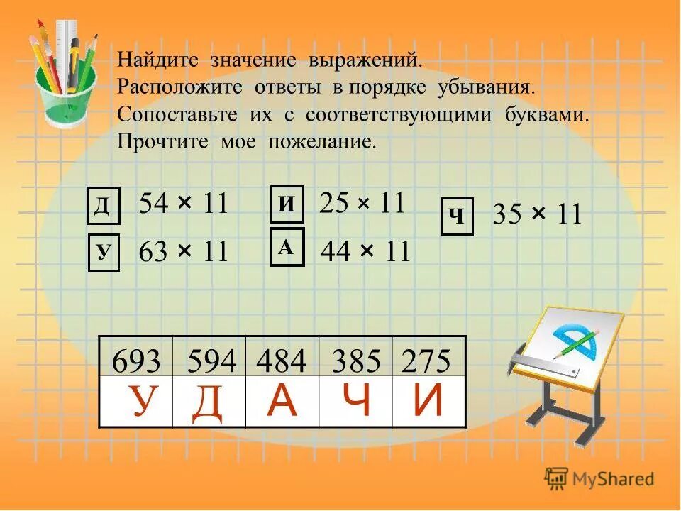 Расположите выражения 7 3