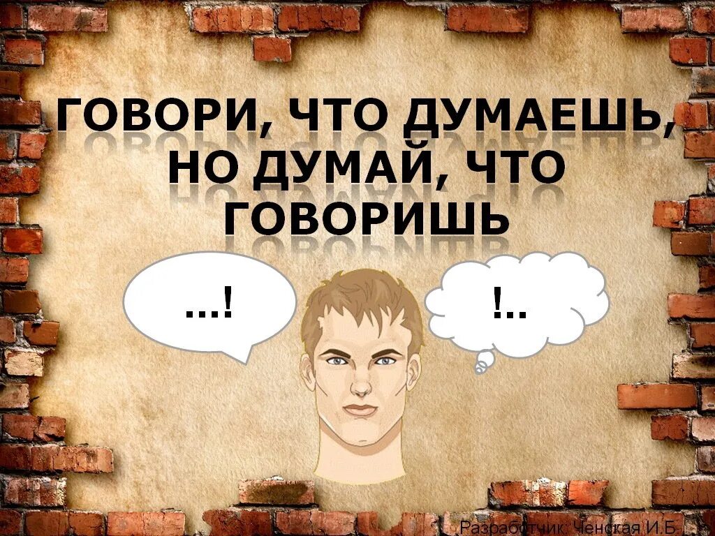 Думать использовать. Думай, что говоришь. говори что думаешь и думай что говоришь. говори что думаешь но думай что говоришь. думать что сказать картинка.
