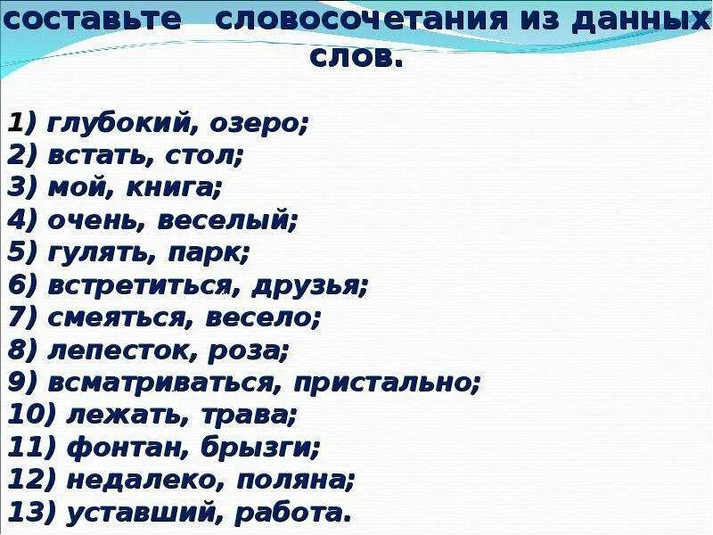 5 любых словосочетаний. Составить словосочетание. Словосочетание из слов. Словосочетание задания. Словосочетание составий.