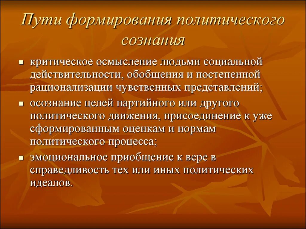 Формирование социальной реальности. Нарушение эмоциональной сферы. Формирование политического сознания. Нарушение эмоциональной сферы человека в психологии. Пути формирования политического сознания.