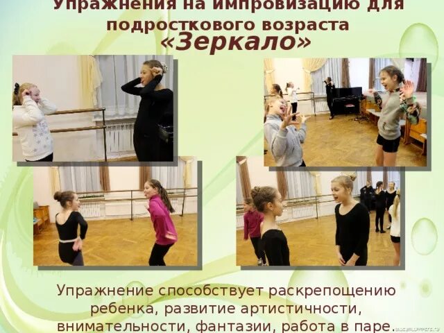 Упражнения на импровизацию. Упражнение зеркало. упражнения на раскрепощение. зеркальные упражнения.