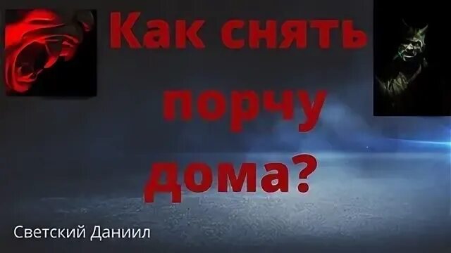 История порча