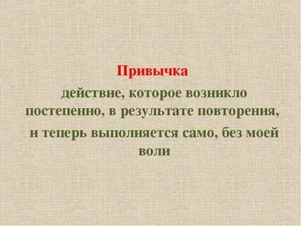 Выработка привычки