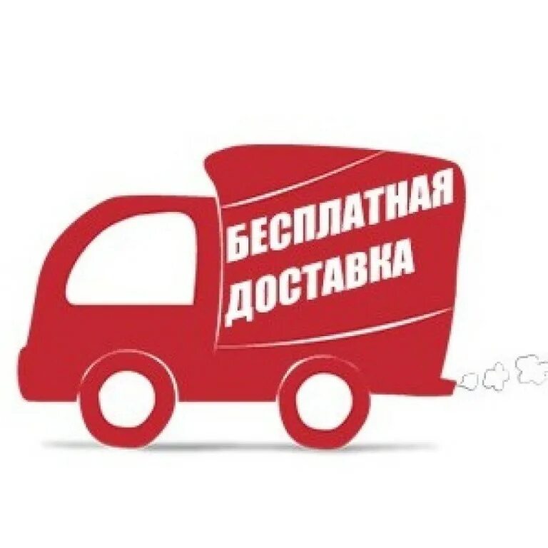 Три бесплатные доставки