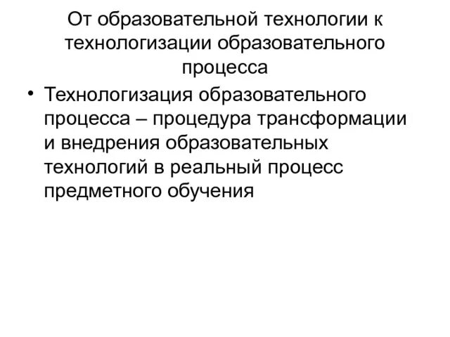 Технологизация процессов. Технологизация процессов. Этапы технологизации в сфере управления образованием. Технологизация социальной работы. Технологизация.