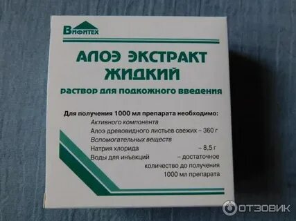 Алоэ внутримышечно отзывы
