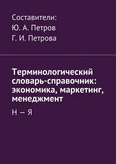 Словарь менеджмента