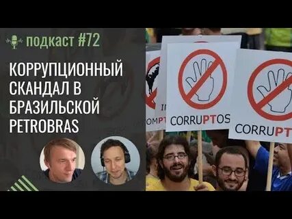 Скандал коррупция