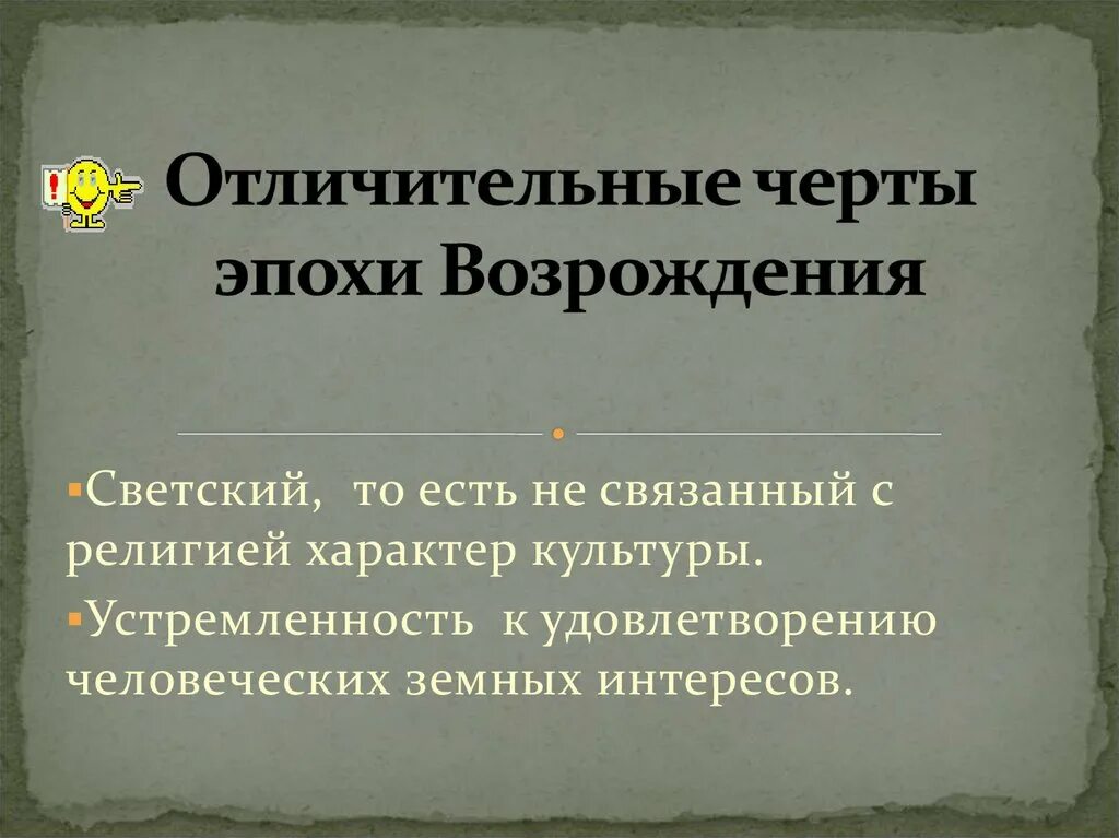 Характерной чертой эпохи возрождения является. Отличительные черты эпохи возрождения. характерные особенности эпохи возрождения. характерные признаки эпохи возрождения. отличительные особенности эпохи возрождения.