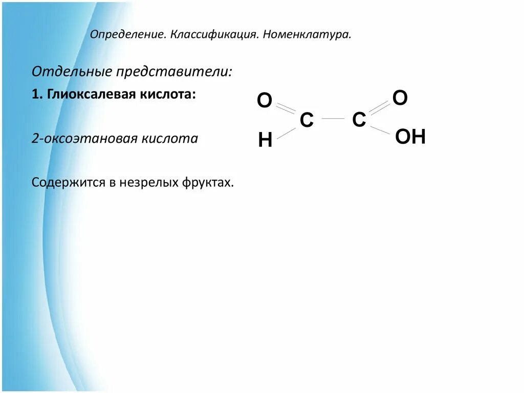 2-Оксоэтановая кислота. Глиоксалевая кислота формула. Глиоксалевая кислота название по номенклатуре. Оксокислоты номенклатура.
