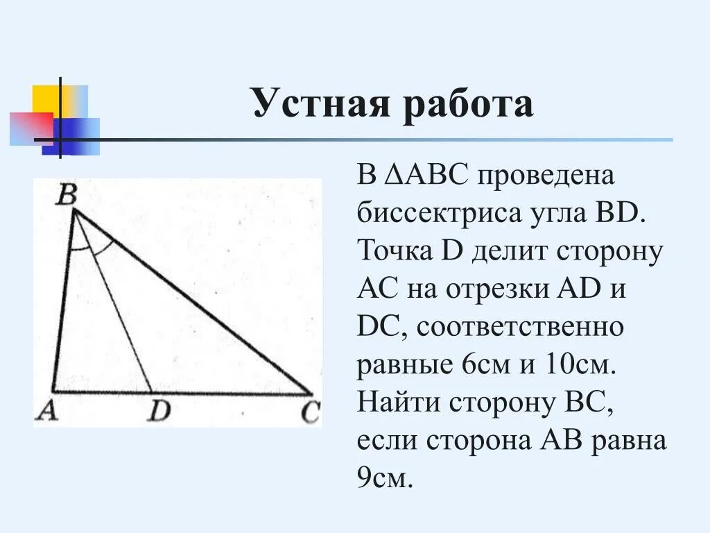 Высота бд прямоугольного треугольника абс. Биссектриса. Биссектриса угла. Биссектриса делит. Стороны на которые биссектриса делит сторону.