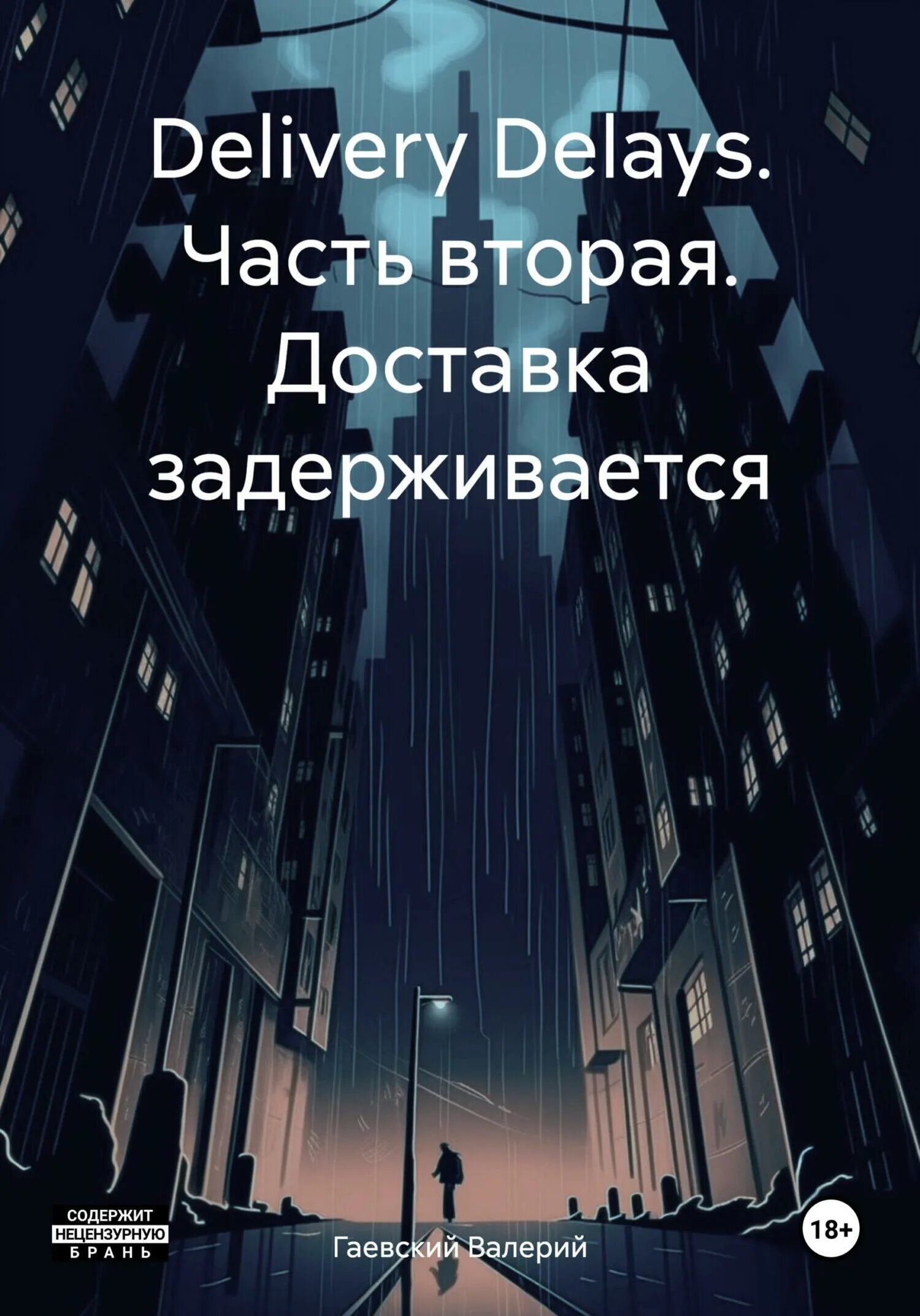 Опоздавший читать