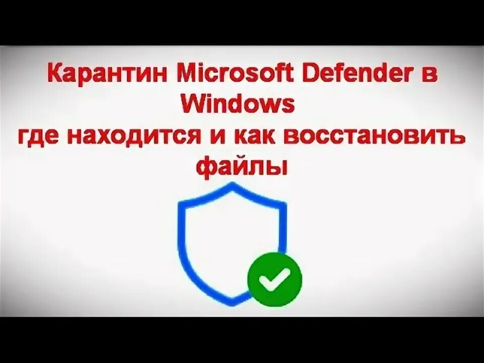 Как открыть карантин в защитнике. Где находится карантин в защитнике виндовс 11. карантин виндовс 10 где. антивирус виндовс 10 где карантин.