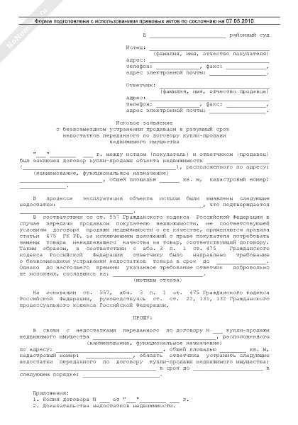 Безвозмездное устранение недостатков в разумный срок. Иск по безвозмездному устранению недостатков. заявление об уменьшении расценок. исковое заявление шаблон о безвозмездном устранении. шаблон иска о безвозмездном устранении недостатков товара.