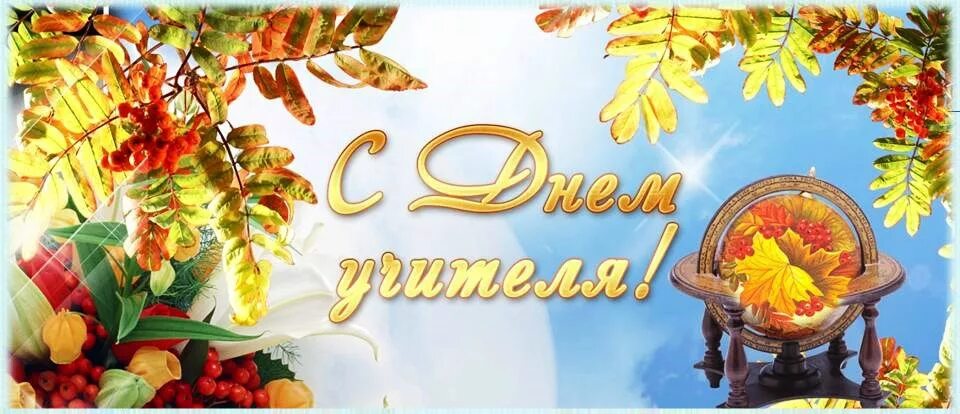 Дорогие учителя поздравляем вас с днем учителя. Открытка учителю истории и обществознания. День учителя в 2019 году. День учителя 2014г в отеле 5 звезд г октябрьский фото. День учителя в 2019 году.