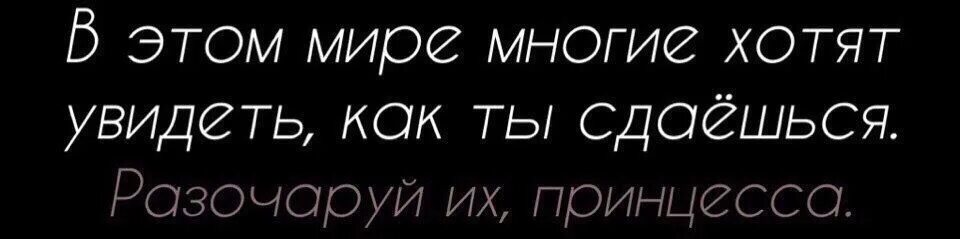 Многие хотят видеть как ты сдаешься разочаруй их картинки. В этом мире многие хотят увидеть как ты сдаешься разочаруй их. Многие хотят увидеть как я сдаюсь. Все хотят увидеть как ты сдашься разочаруй их. Песня тебе сдаться вместо слов