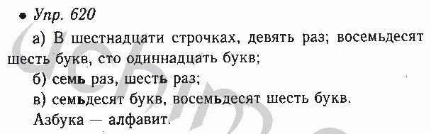 Русский язык 6 класс ладыженская 620. Русский язык 2 часть 6 класс номер 620. Русский язык 6 класс номер 620 2 часть ладыженская.