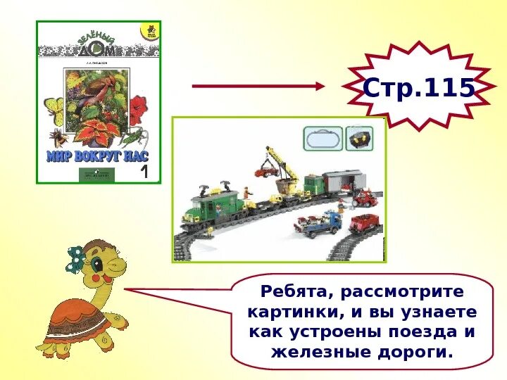 Зачем железная дорога. Как устроена железная дорога. Как устроены железные дороги для 1 класса. Как устроена железная дорога для детей. Как устроена железная дорога окружающий мир.