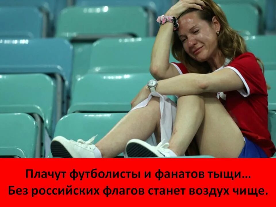 Проигравший плачет. Болельщицы плачут. плачущие болельщики. спортсмен плачет. проигрыш фото.