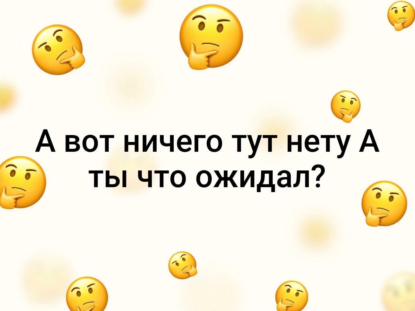 Хотя что там что тут. Тут нету. А что ты тут ожидал увидеть. Тут ничего нет. Здесь ничего нету.