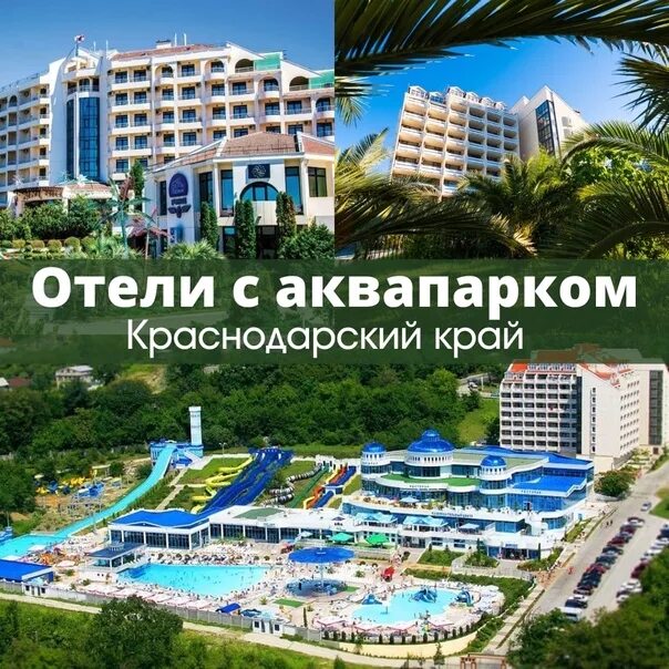 Отзывы отелей краснодарского края. Отели с аквапарком в Краснодарском крае. Отели с детским аквапарком в Краснодарском крае. Краснодарский край отдых аквапарк.