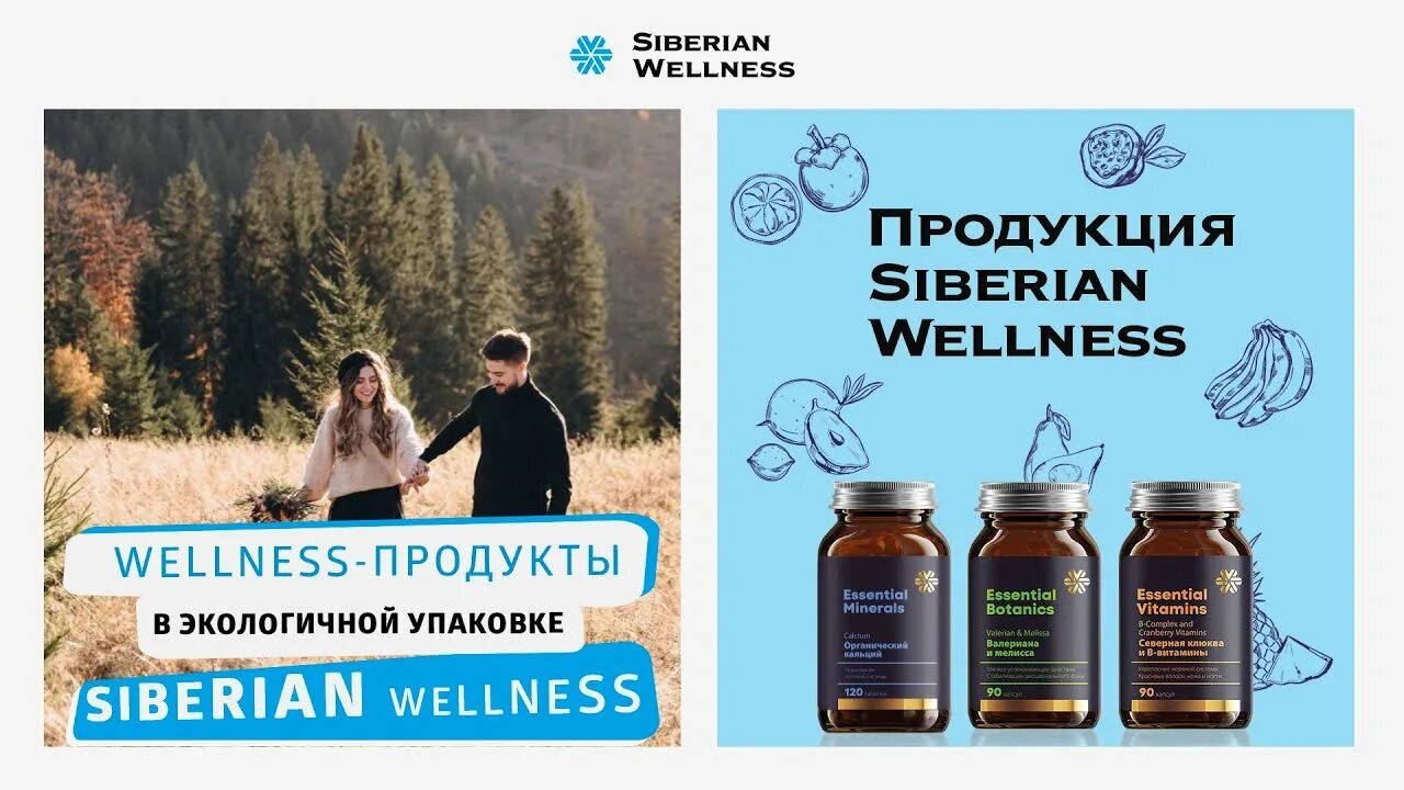 Бустер сибирское здоровье. Siberian Wellness продукция витамины. Wellness Сибирское здоровье. Сибирское здоровье Siberian Wellness. Сибирское здоровье картинки.