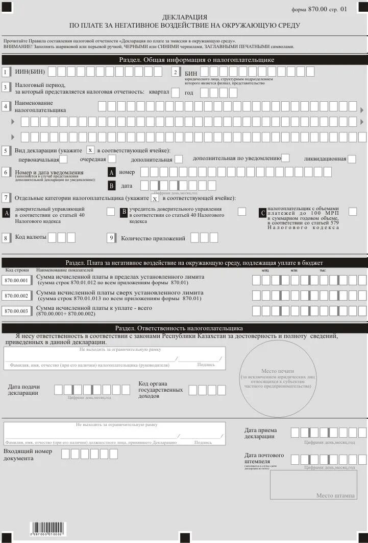 Форма 870 00 декларация по оплате за эмиссии в окружающую среду 2022. Формы налоговой отчетности. Форма 2 налоговой отчетности. Бланки налоговой отчетности 2021. Как заполнить декларацию за негативное воздействие